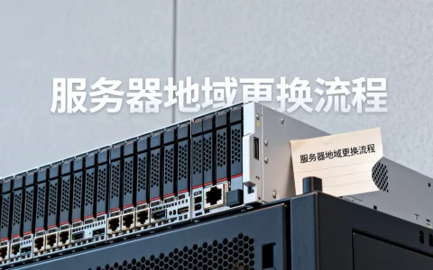 服务器地域可以换吗