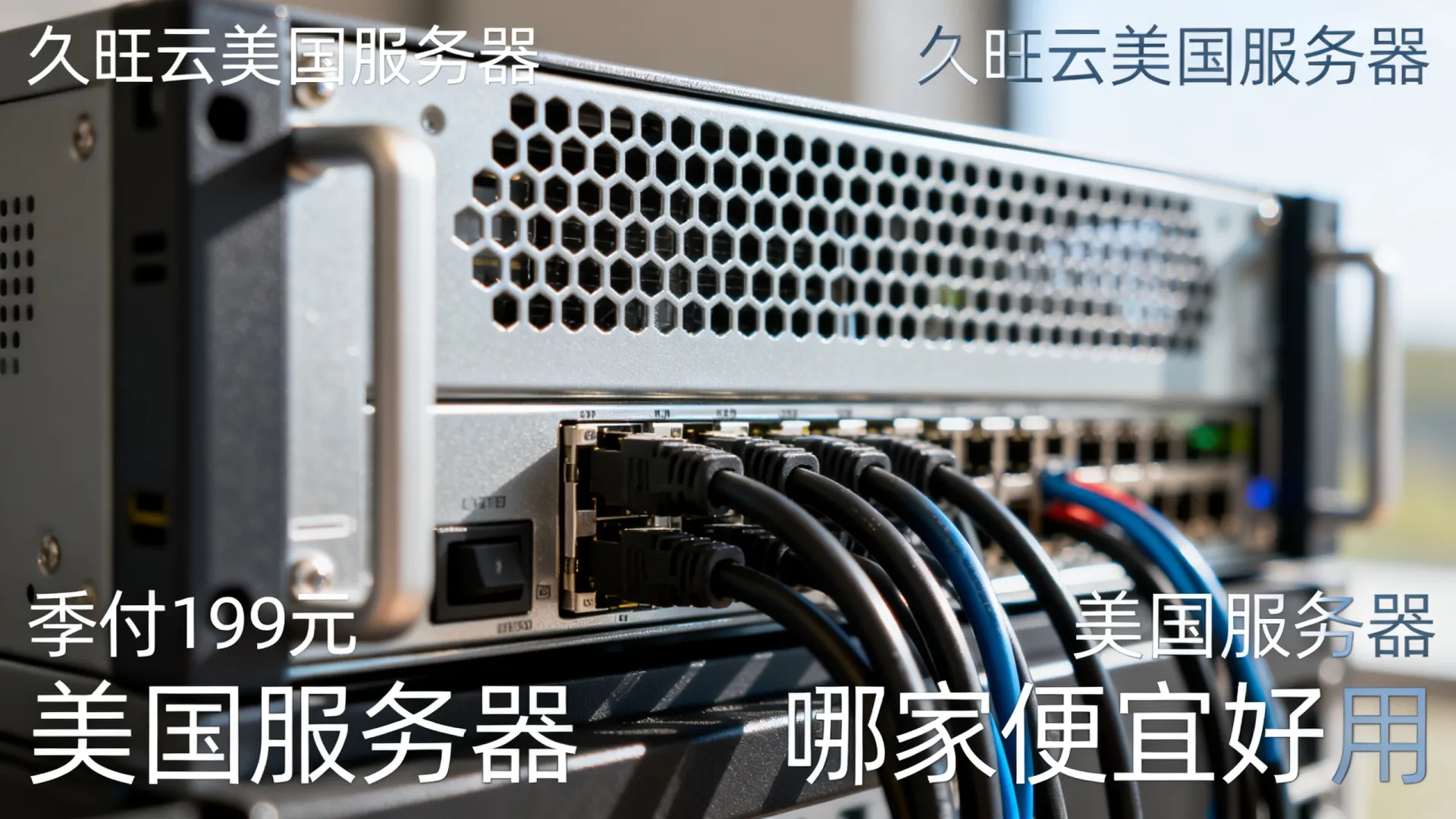 久旺云美国服务器季付199元