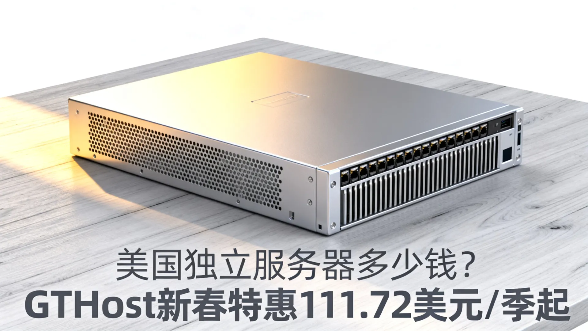 新春特惠 GTHost美国独立服务器夏季促销