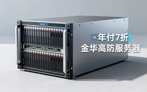 群英网络金华高防服务器年付7折怎么样，金华高防服务器好用吗