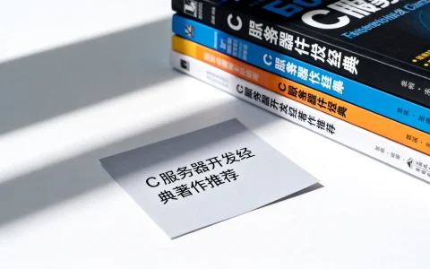 C服务器开发书籍，有哪些经典著作推荐？