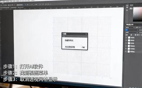 AI里网络线怎么隐藏，如何关闭透视网格显示？