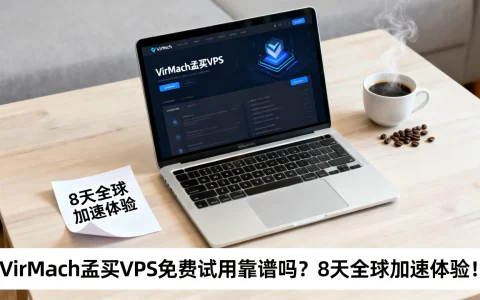 VirMach孟买VPS免费试用靠谱吗？8天全球加速体验！