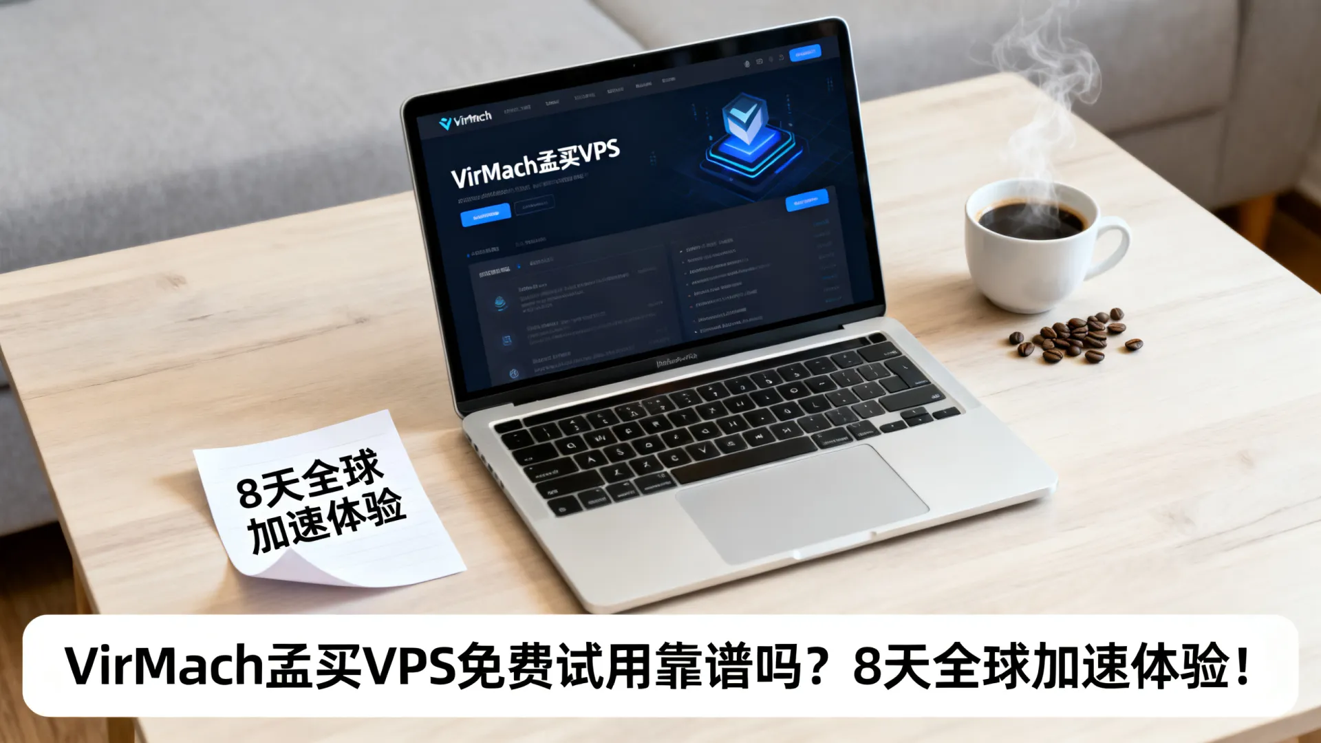 VirMach孟买VPS免费试用靠谱吗