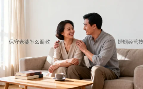 保守老婆怎么调教 | 婚姻经营技巧