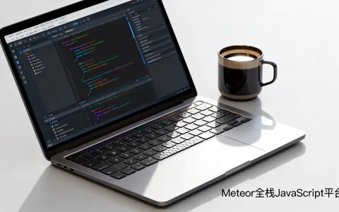 Meteor全栈JavaScript平台好用吗？2026深度测评与实战指南