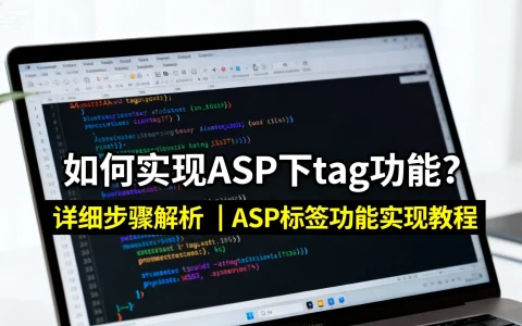如何实现ASP下tag功能？详细步骤解析丨ASP标签功能实现教程