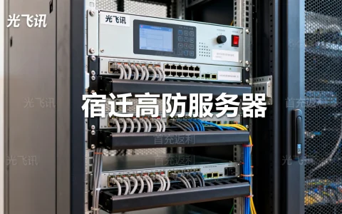 光飞讯宿迁高防服务器首充返利怎么样，宿迁高防服务器哪家便宜