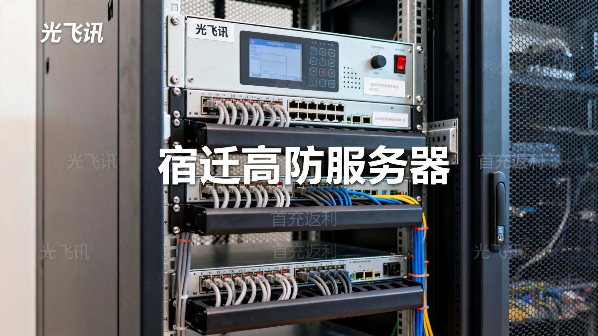 光飞讯宿迁高防服务器首充返利 光飞讯宿迁高防服务器首充返利