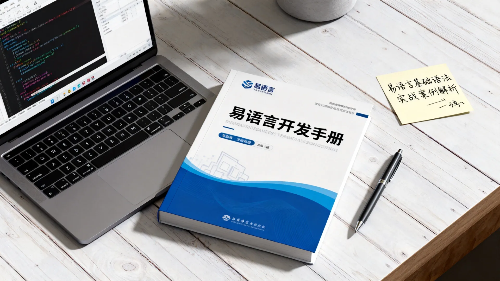 如何用易语言开发手册快速入门?| 易语言使用技巧与实战教程 如何用易语言开发手册快速入门