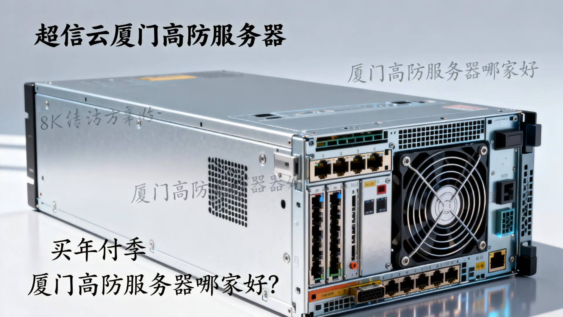 超信云厦门高防服务器买年付季