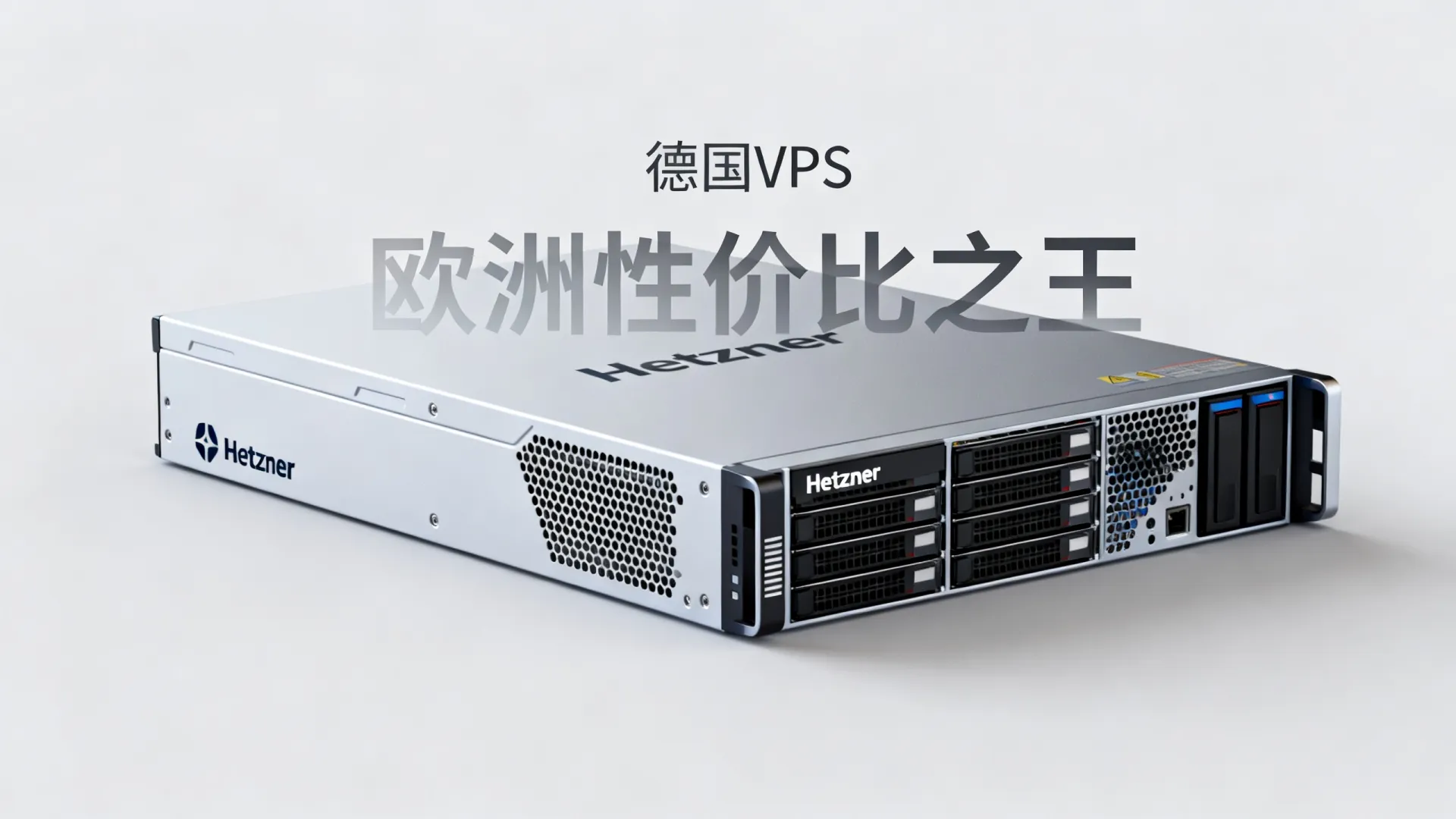 德国VPS哪家好?Hetzner测评,欧洲性价比之王! 德国VPS哪家好?Hetzner测评,欧洲性价比之王!