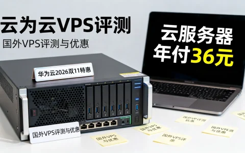 华为云2026双11特惠，云服务器年付36元，国外VPS评测与优惠如何？