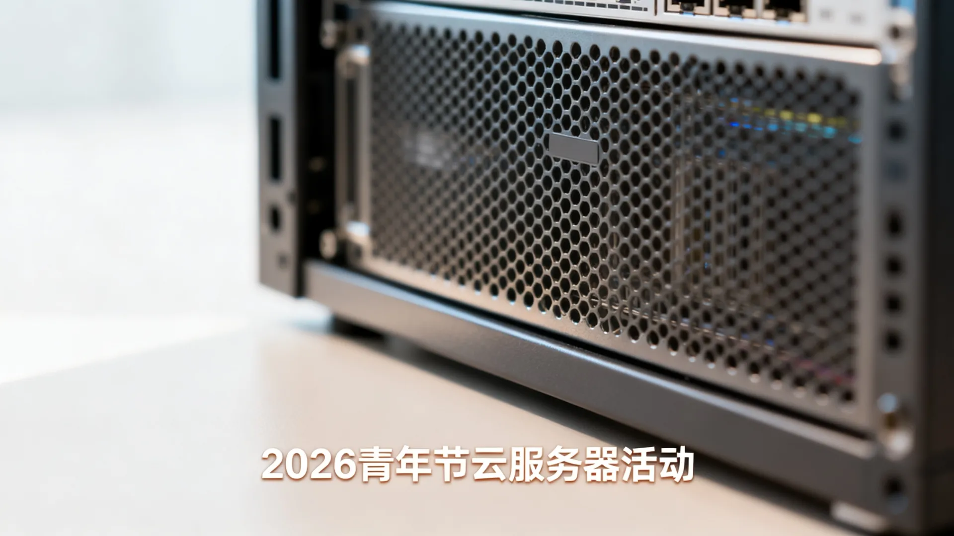 青年节买云服务器真送同等配置?云服务器活动2026最新 青年节买云服务器真送同等配置