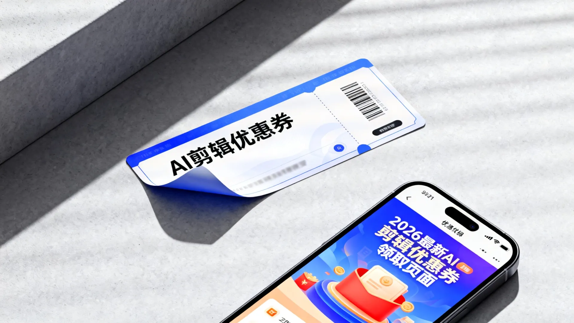 AI剪辑优惠卷 AI剪辑优惠卷