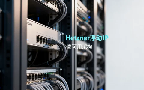 如何实现Hetzner浮动IP高可用架构？云服务器高可用方案详解