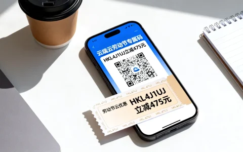 如何用云端云劳动节专属码HKL4J1UJ立减475元？劳动节云优惠疑问搜索