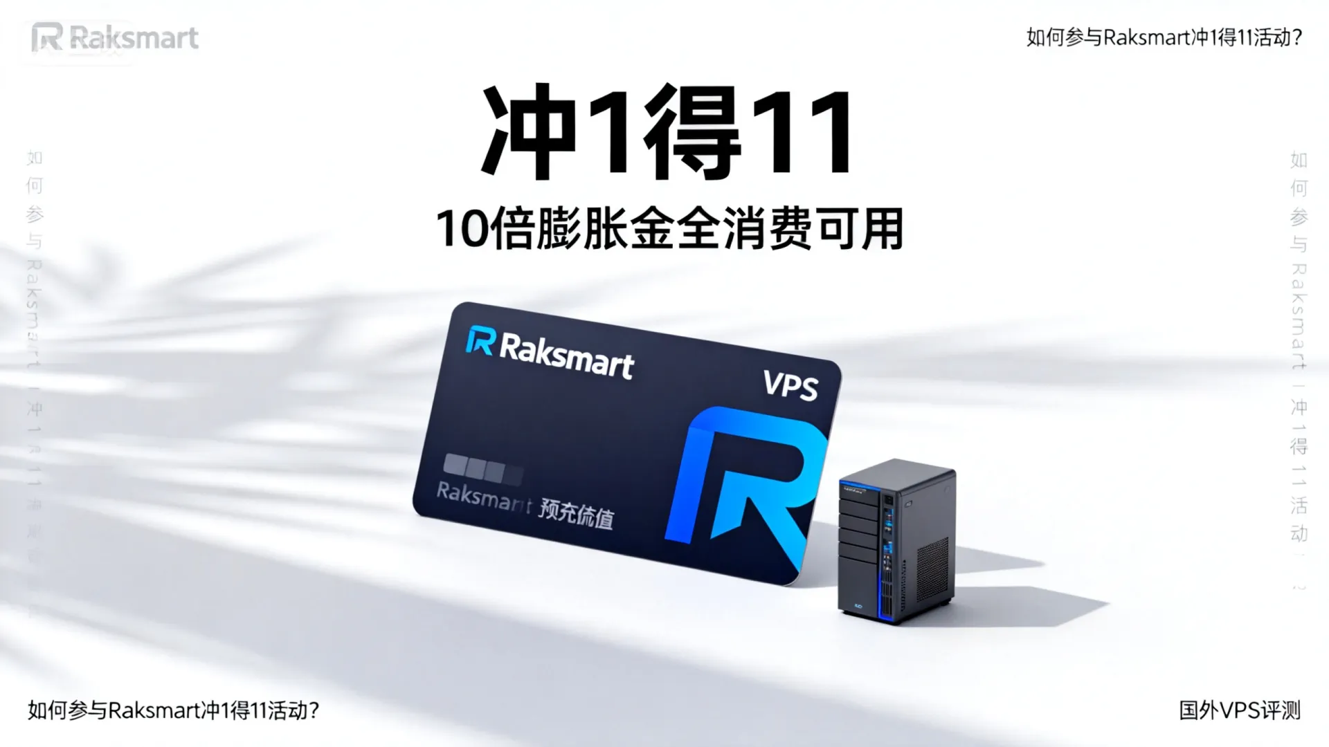 Raksmart预充值冲1得11,10倍膨胀金全消费可用! - 如何参与Raksmart冲1得11活动? - 国外VPS评测 Raksmart预充值冲1得11,10倍膨胀金全消费可用! - 如何参与Raksmart冲1得11活动? - 国外VPS评测