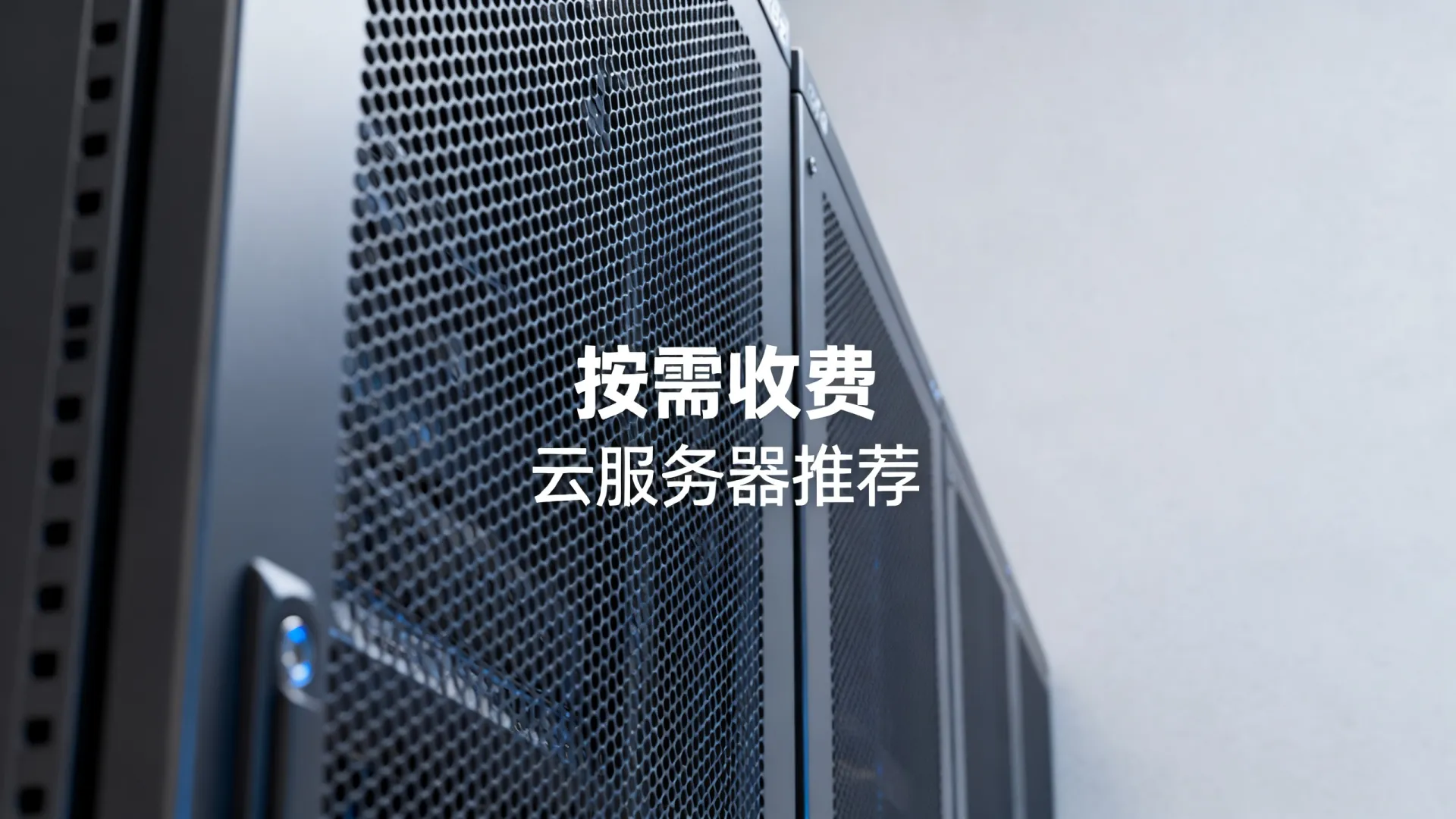 国内云服务器怎么收费？支持按需的云服务器推荐！