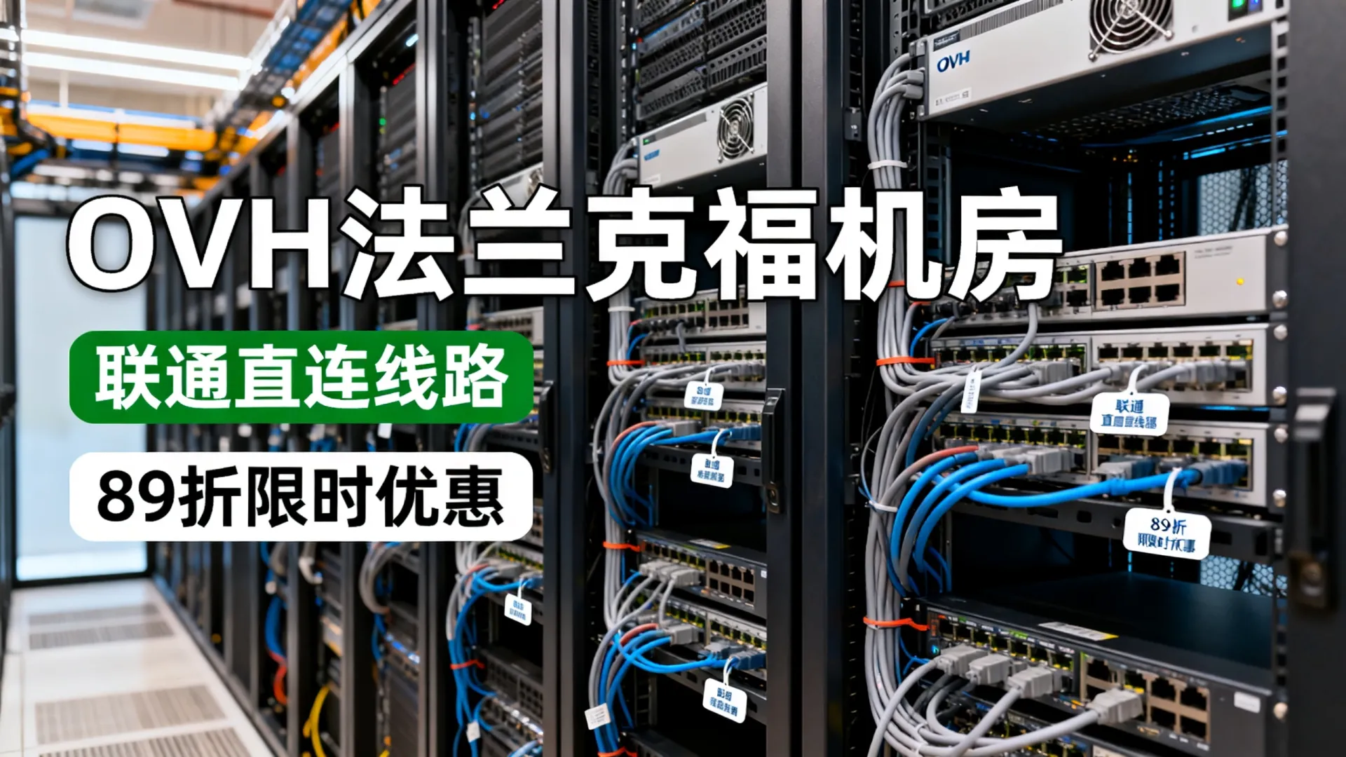 新增联通直连线路优势解析与89折限时优惠详情