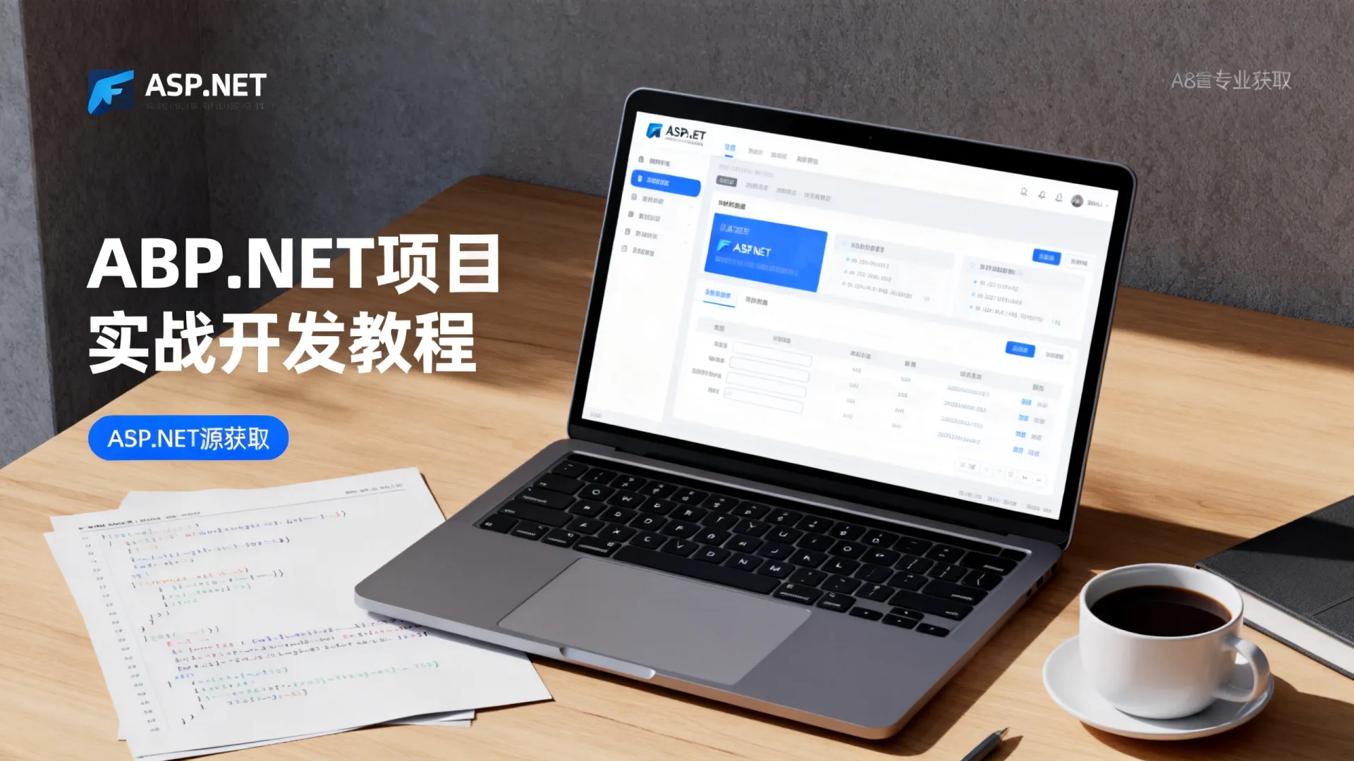 ASP.NET源码如何获取？项目实战开发教程详解