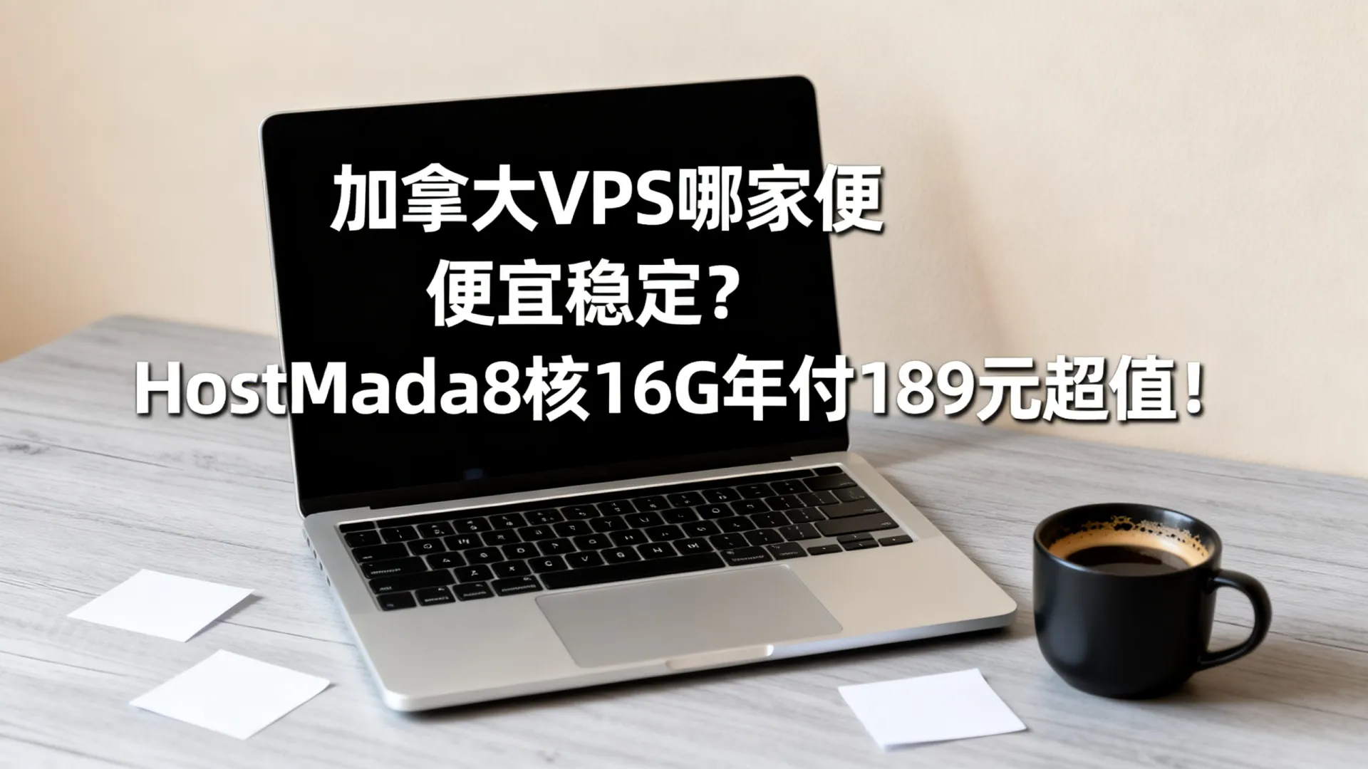 加拿大VPS哪家便宜稳定?HostMada8核16G年付189元超值! HostMada8核16G年付189元超值