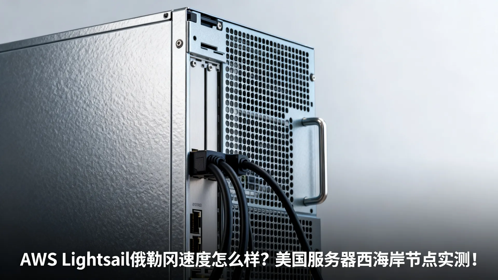 AWS Lightsail俄勒冈速度怎么样?美国服务器西海岸节点实测! AWS Lightsail俄勒冈速度怎么样?美国服务器西海岸节点实测!