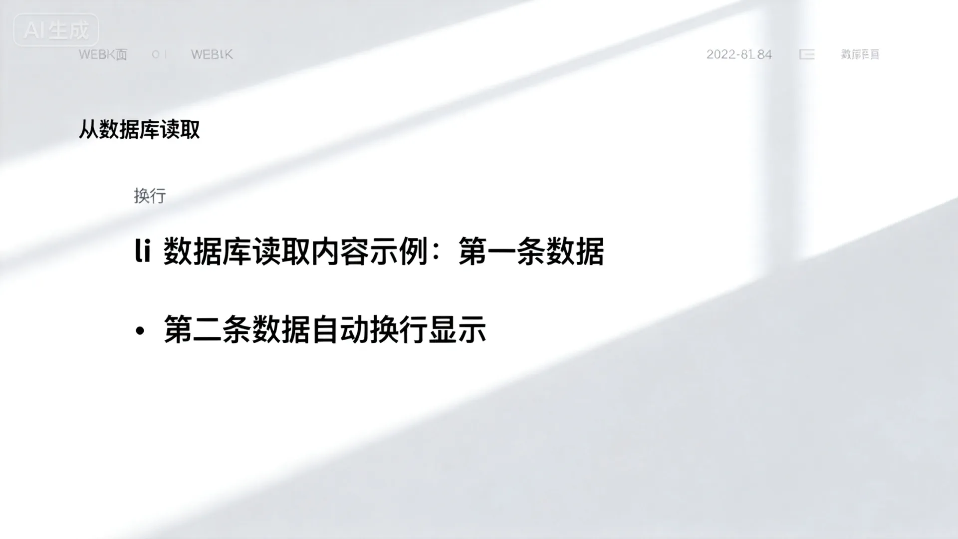 asp中从数据库读出来li的内容自动换行显示 asp中从数据库读出来li的内容自动换行显示