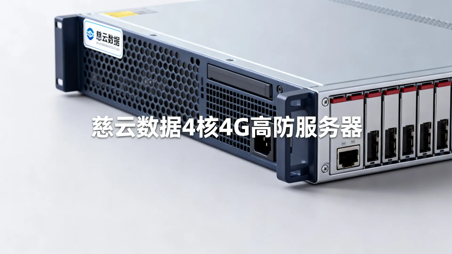 慈云数据:新区十堰高防御4核4G低至42元起/月,独家国外轻量CDN仅99元起/三年 新区十堰高防御4核4G低至42元起