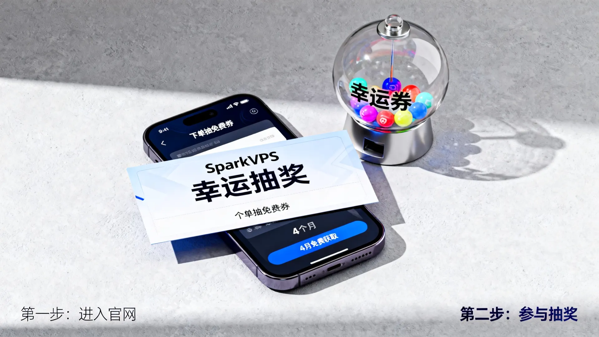 如何参与SparkVPS幸运抽奖下单抽免费券?,SparkVPS抽奖4个月免费获取方法 如何参与SparkVPS幸运抽奖下单抽免费券