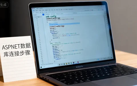 ASP.NET如何连接数据库？|web.config配置数据库详细教程
