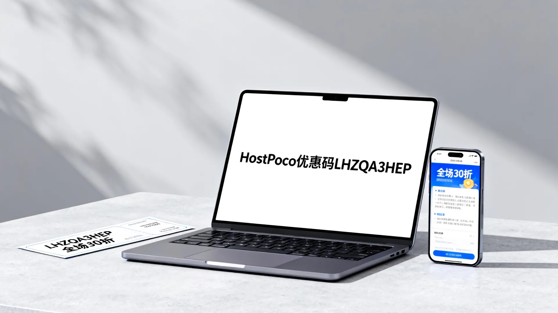 HostPoco优惠码LHZQA3HEP真的全场30折吗?HostPoco优惠码怎么用? HostPoco优惠码LHZQA3HEP真的全场30折吗