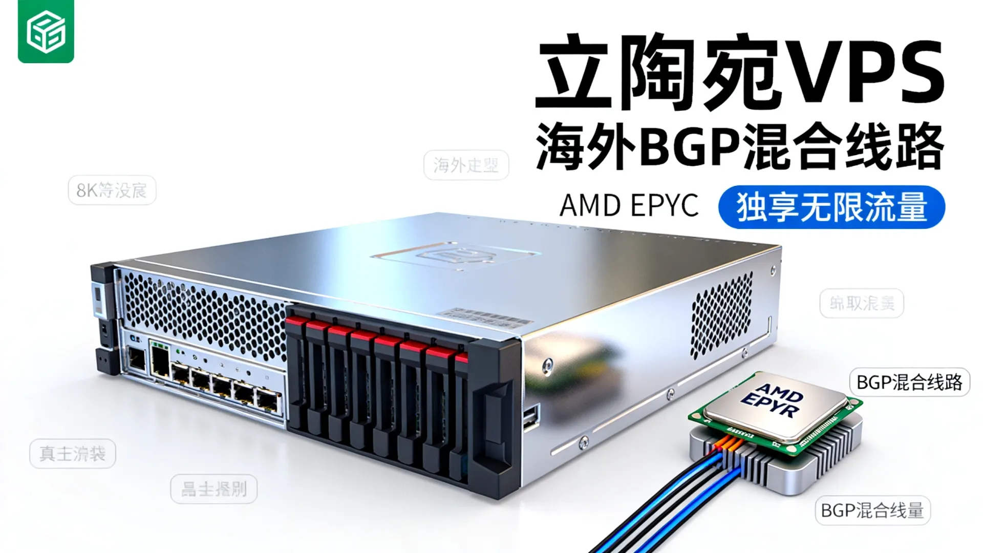 海外BGP混合线路 立陶宛VPS - AMD EPYC 9004,无限流量 (独家) 海外BGP混合线路 立陶宛VPS