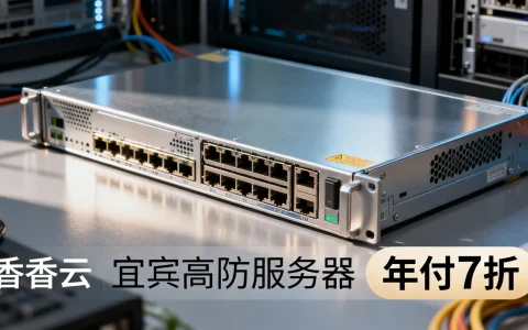 香香云宜宾高防服务器年付7折怎么样？值得买吗？
