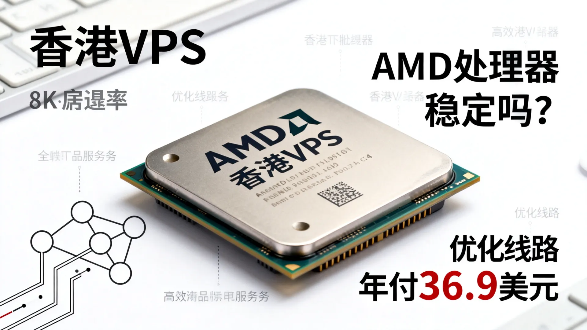 香港VPS用AMD处理器稳定吗?香港优化线路VPS年付36.9美元 香港VPS用AMD处理器稳定吗?香港优化线路VPS年付36.9美元