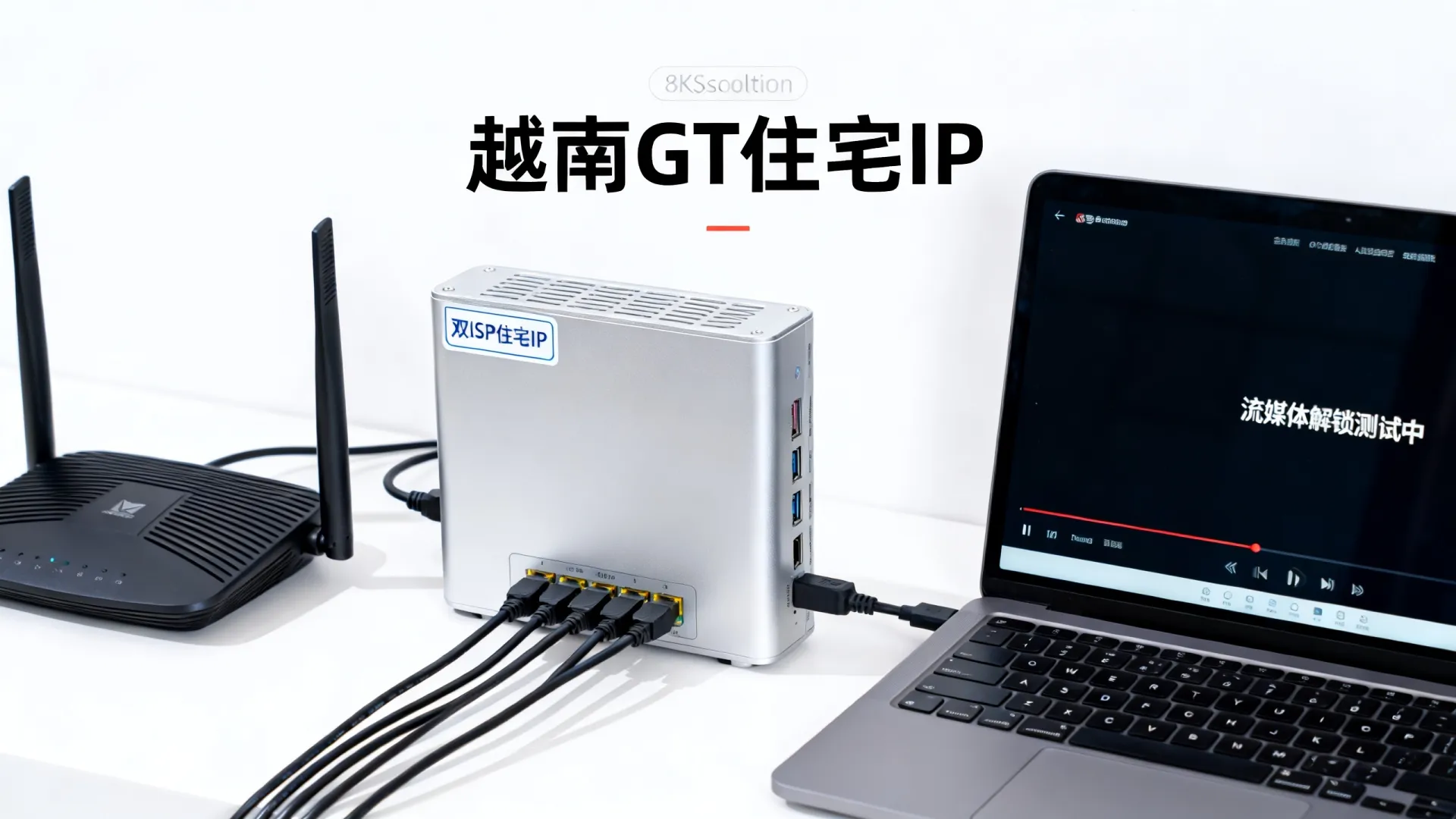 TotHost越南GT服务器测评:双ISP住宅IP越南流媒体全解锁,带宽给的多,但三网绕路延迟较高 TotHost越南GT服务器测评