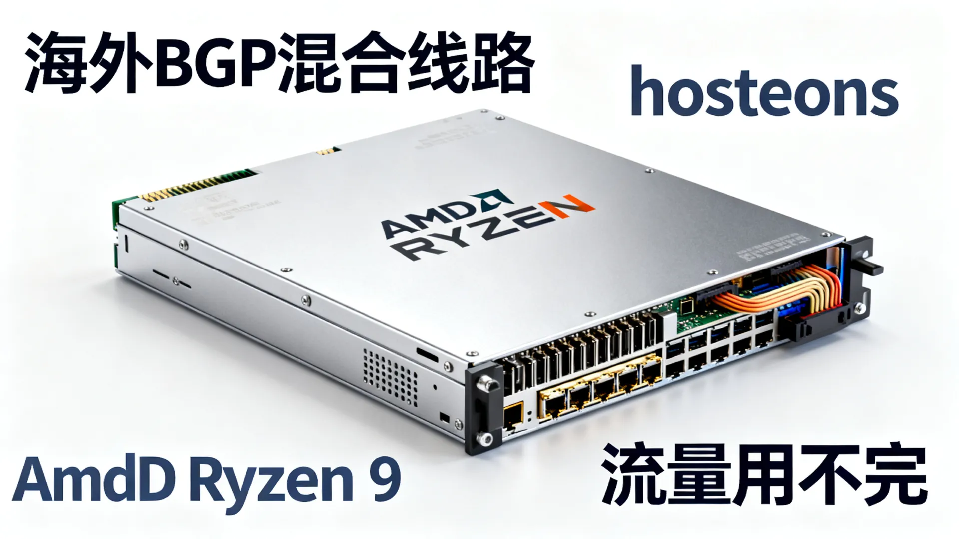 海外BGP混合线路 hosteons - AMD Ryzen 9,流量用不完 海外BGP混合线路 hosteons