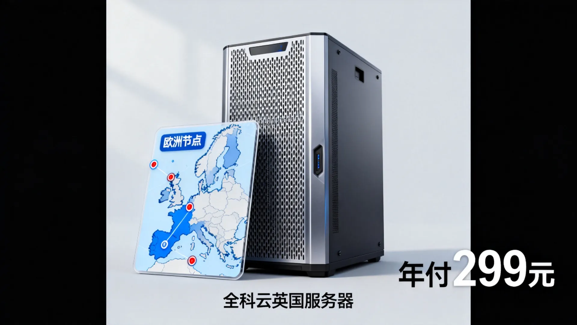 全科云英国服务器年付299元,欧洲节点 全科云英国服务器年付299元