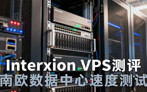 西班牙马德里Interxion VPS测评，南欧数据中心速度怎么样？