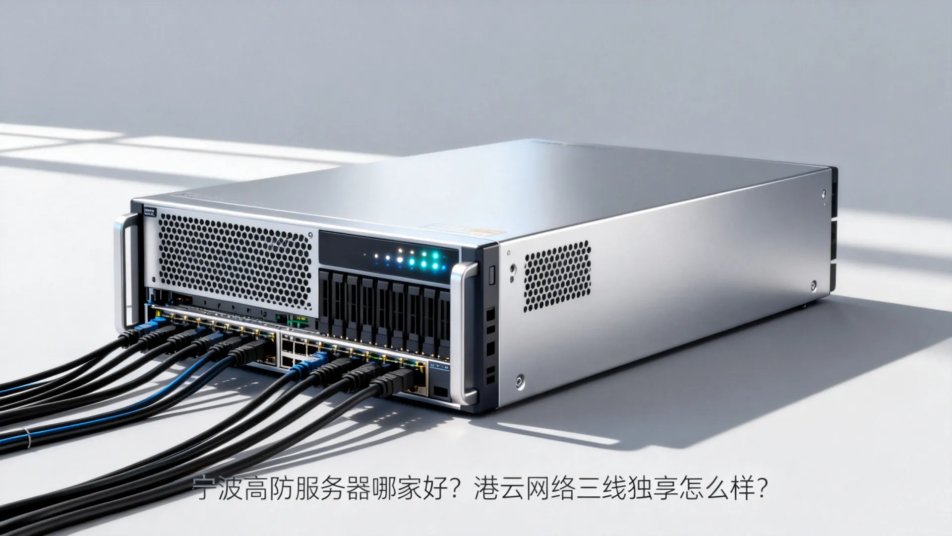 宁波高防服务器哪家好?港云网络三线独享怎么样? 港云网络三线独享怎么样