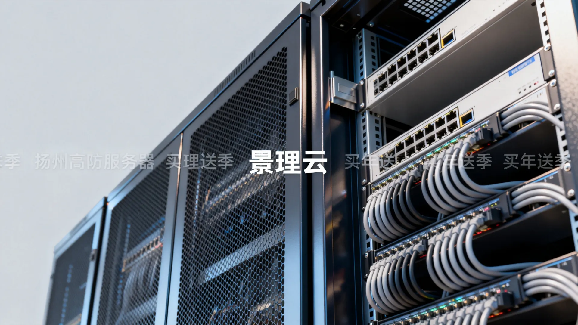 景理云安全扬州高防服务器买年送季 景理云安全扬州高防服务器买年送季