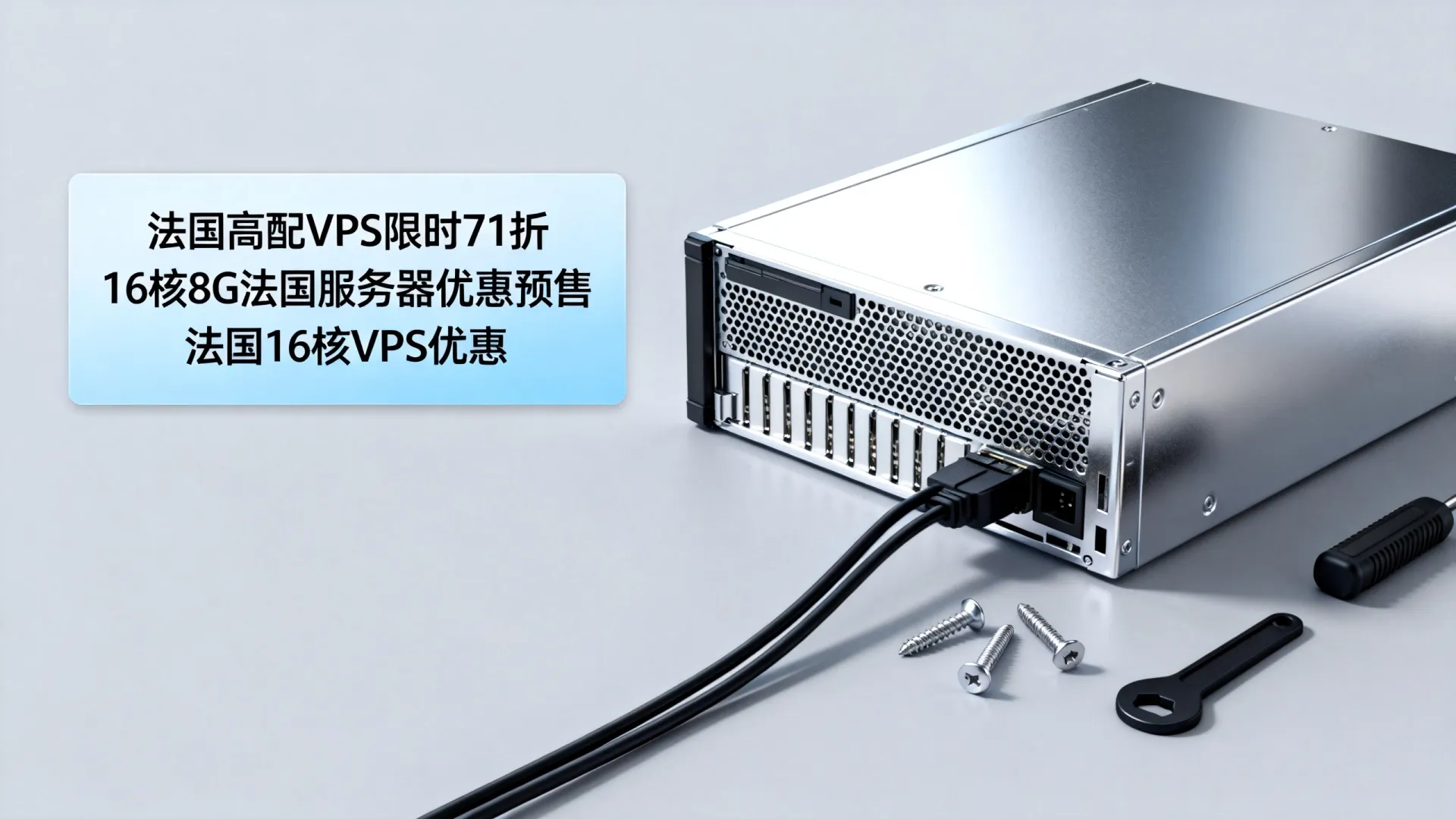 法国高配VPS限时71折?16核8G法国服务器优惠预售,法国16核VPS优惠 16核8G法国服务器优惠预售