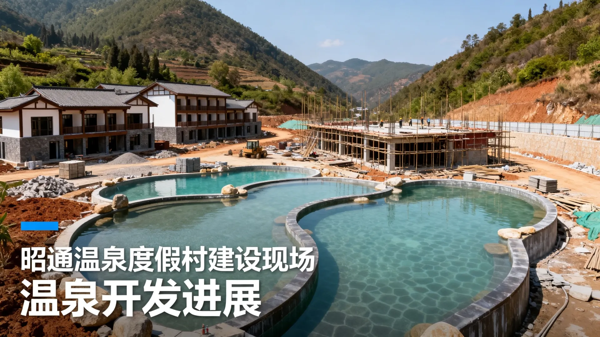 云南昭通温泉开发进展如何
