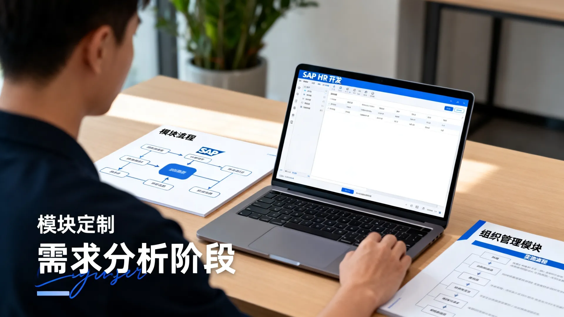 SAP HR开发怎么做?模块定制与实施流程解析 SAP HR开发怎么做
