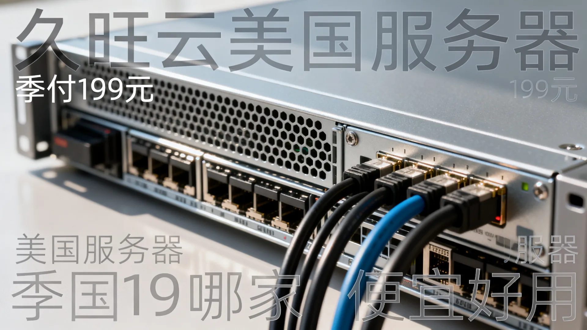 久旺云美国服务器季付199元