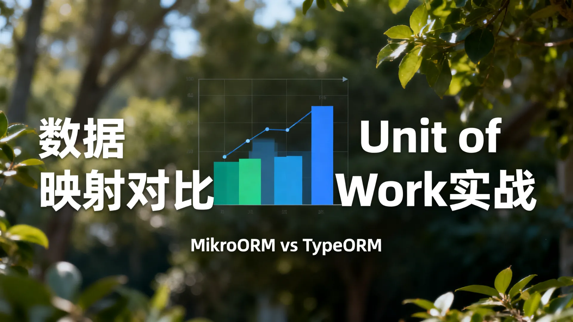 MikroORM对比TypeORM哪个好?数据映射+Unit of Work实战测评 MikroORM对比TypeORM哪个好
