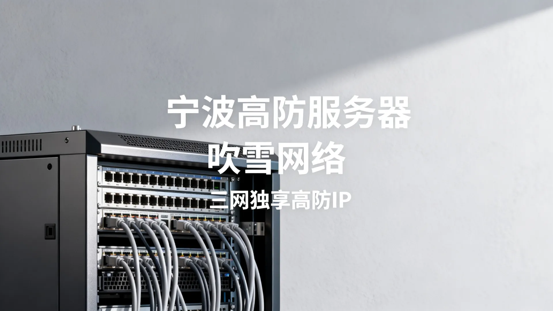 吹雪网络高防电信,联通,移动独享浙江-宁波 吹雪网络高防电信