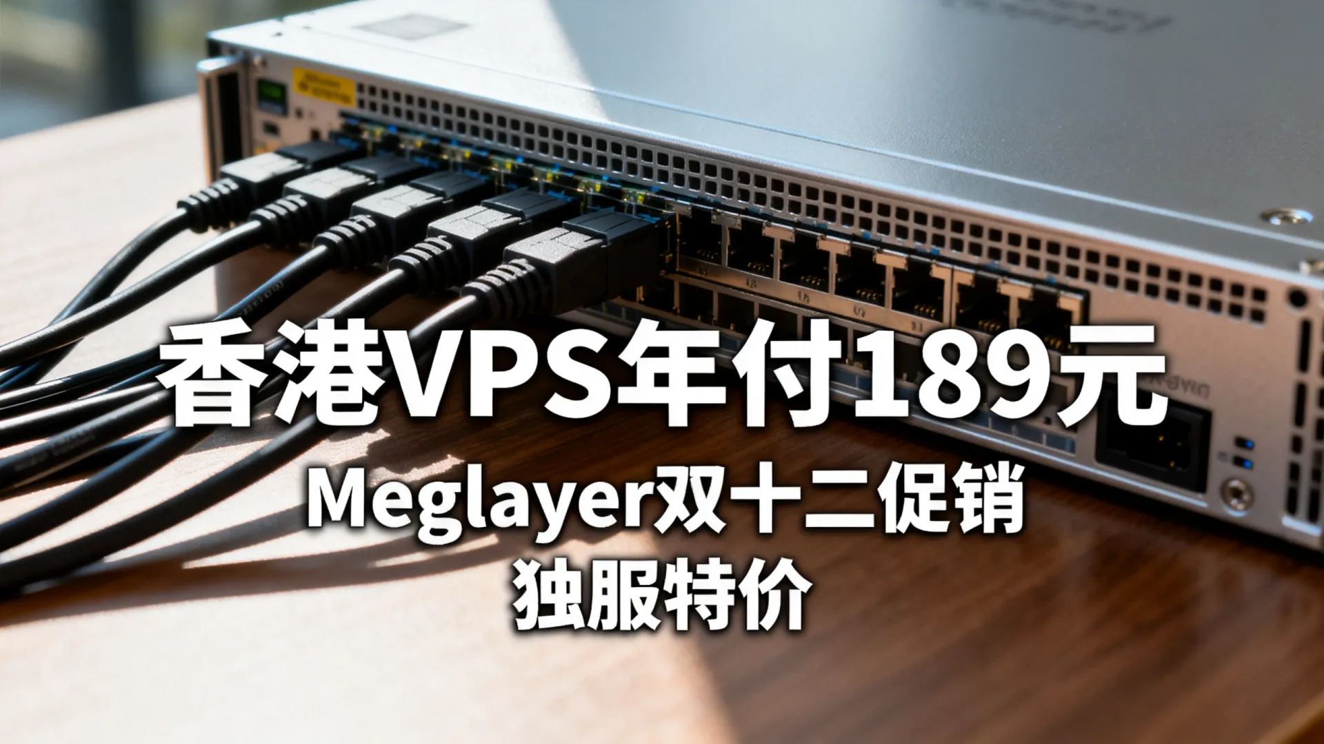 岁末 Megalayer 双十二促销 香港VPS年付189元 独立服务器限时特价 - VPS评测 - 国外VPS，国外VPS商家，评测及优惠