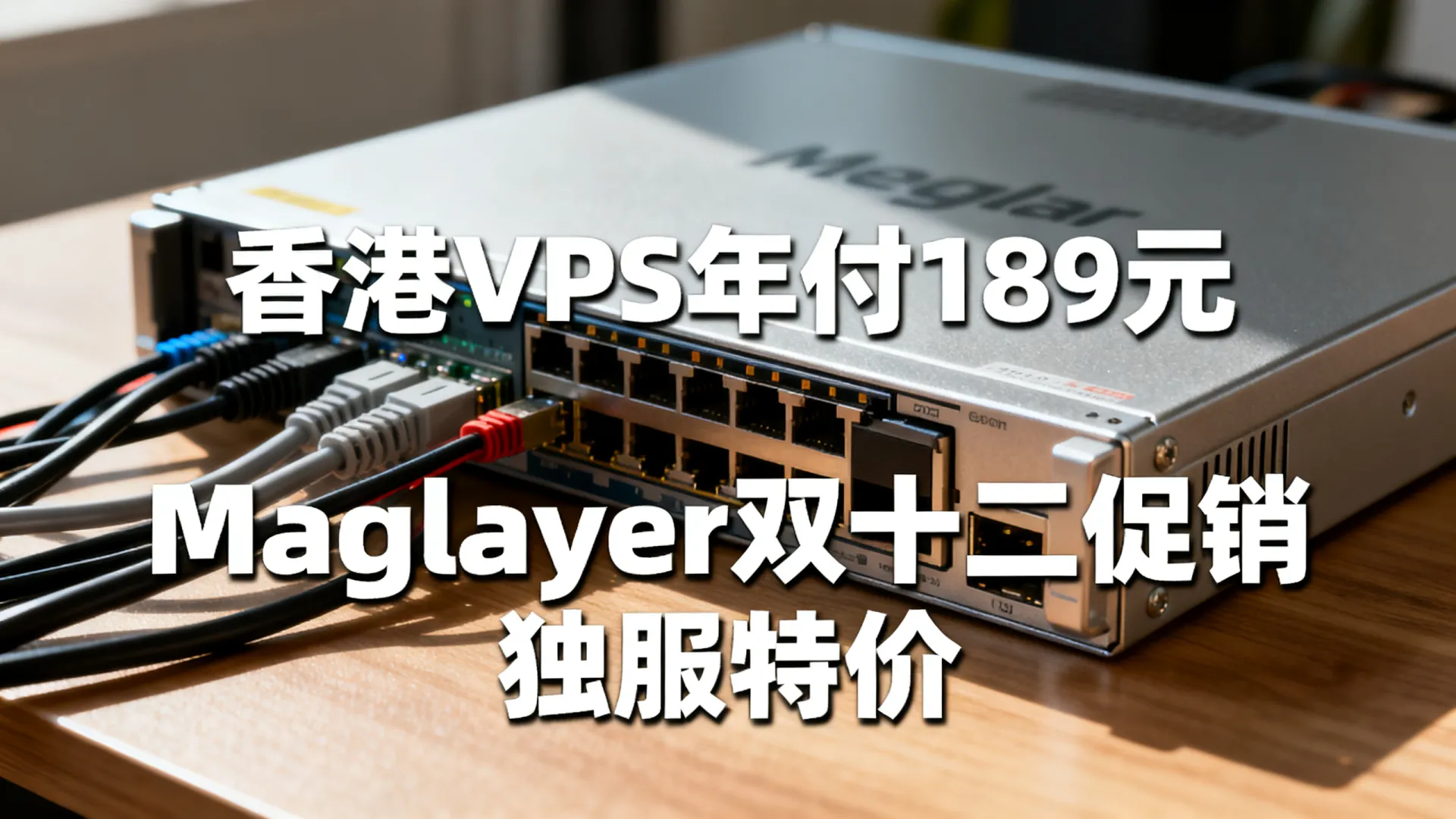 岁末 Megalayer 双十二促销 香港VPS年付189元 独立服务器限时特价 - VPS评测 - 国外VPS，国外VPS商家，评测及优惠