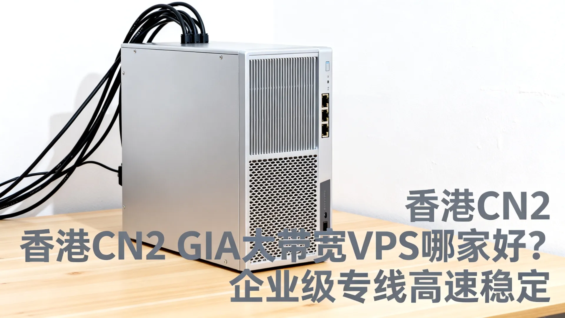 香港CN2 GIA大带宽VPS哪家好?企业级专线高速稳定 香港CN2 GIA大带宽VPS哪家好?企业级专线高速稳定